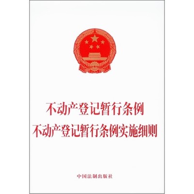现货正版 2016新版不动产登记暂行条例 不动产登记暂行条例实施细则 法律法规 中国法制出版社