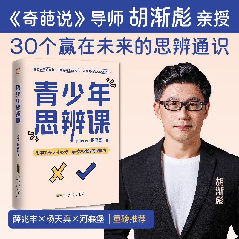 青少年思辨课 奇葩说导师胡渐彪亲授 用故事拓展提升孩子的判断力创新力认知力决策力成人青少年推荐阅读培养孩子核心技能正版书籍图片