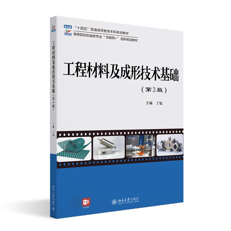 正版2023新书 工程材料及成形技术基础 第3版 丁旭 高等院校机械类专业"互联网+"创新规划教材 北京大学出版社9787301339077