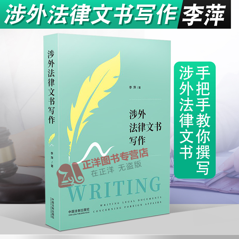 2020新书 涉外法律文书写作 李萍 涉外法律实务案例 涉外法律英语 法律英语写作 从词到句再到段和篇章手把手教你撰写涉外法律文书
