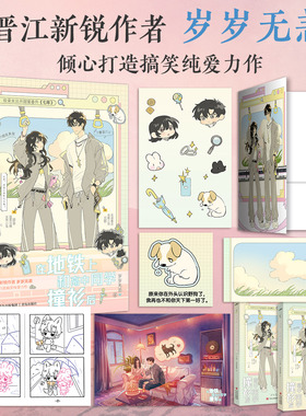 在地铁上和高中同学撞衫后 正版全2册晋江新锐作者岁岁无恙倾心打造搞笑纯爱力作！温柔冷情淡然小兔舒杳×忠诚毒舌装酷小狗沉野书