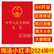 正版 宪法2024年版 中华人民共和国宪法64开宪法法条小红本小册子口袋书最新 社 宪法2024现行 法规法律书籍宣誓本中国法制出版 版