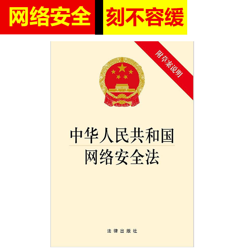 正版2025年适用 中华人民共和国网络安全法 附草案说明 32开单行本 法律法规法条 法律出版社 9787519701154