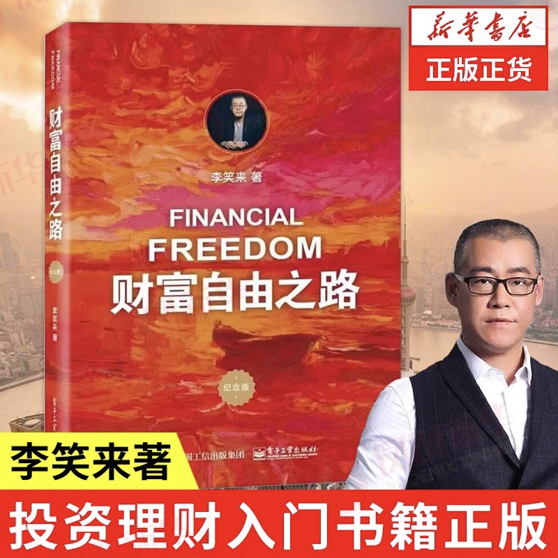 财富自由之路正版（修订版）李笑来著 理财投资指南经济财富智慧 管理财商思维投资方法技巧财自我成长 实现财富自由书籍