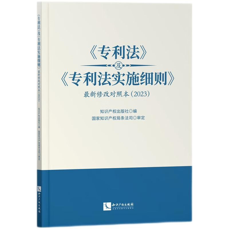 正版2024新书 专利法及专利法实施细则最新修改对照本2023 知识产权出版社9787513093521