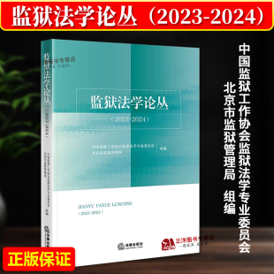 2024 监狱法学论丛2023 中国监狱工作协会监狱法学专业委员会 北京市监狱管理局组编 社9787524405009 正版 法律出版 2025新书