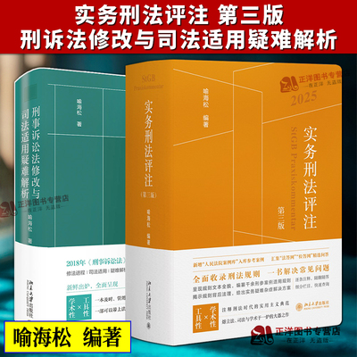 2本套 实务刑法评注第三版+刑事诉讼法修改与司法适用疑难解析 喻海松 刑事诉讼司法实务 刑事实务办案刑法工具书 北京大学出版社