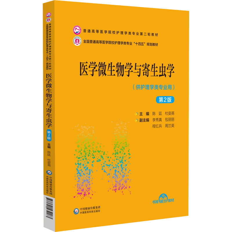 正版2022新书医学微生物学与寄生虫学第2版陈廷杜娈英供护理学类专业用普通高等医学院校护理学类专业第二轮教材