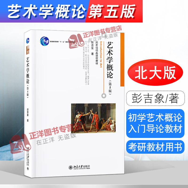 北大版 艺术学概论 彭吉象 第五版第5版 北影北电考研教材用书 初学