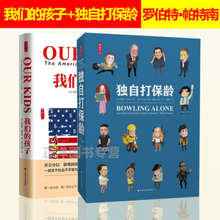 2本套装 独自打保龄 美国社区的衰落与复兴+我们的孩子 罗伯特 帕特南 社会科学教育精神教育哲学书籍 畅销社科图书  政大出版社