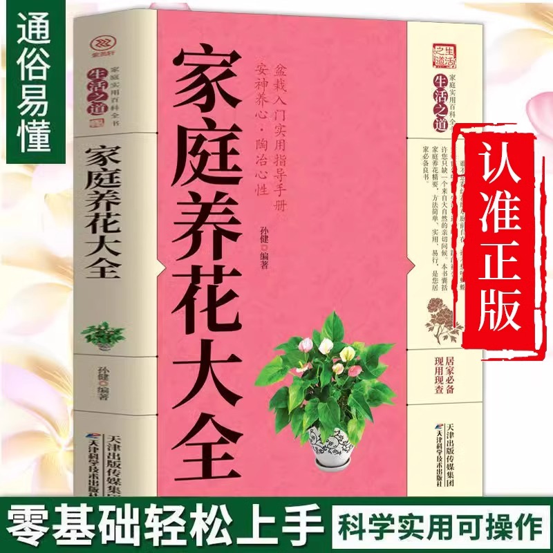 正版】家庭养花大全图解方法掌握家庭养花百科养花常识一本通全方位美绘版花卉大全养花书籍种花大全植物图鉴花卉种植栽培技术