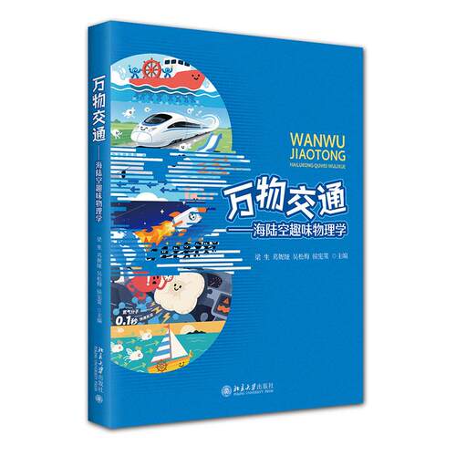 正版2026新书 万物交通 海陆空趣味物理学 梁生 葛妮娅 吴松梅 侯宪策 北京大学出版社9787301372876