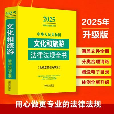 正版 2025年中华人民共和国文化和旅游法律法规全书 含规章及相关政策文化产业发展旅游管理法律法规规章规定司法解释指导工具书籍
