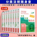 刑诉 2026年国家法律职业资格考试司法考试法条随身查 刑法 飞跃版 宪法 三国 民诉 经济法 商法 民法 2026法考分类法规随身查全套