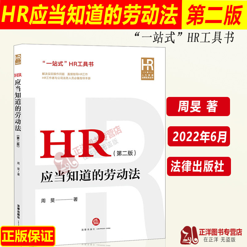 2022新书 HR应当知道的劳动法 第二版 周旻著 劳动法律师实务 企业劳动用工纠纷 劳动争议案件裁判规则 法律出版社9787519765095
