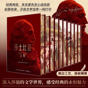 认准正版 朱生豪译中文完整哈姆雷特四大喜剧悲剧奥赛罗仲夏夜之梦39部经典 莎士比亚全集精装 全10册 剧本2首长诗十四行诗 刷边版