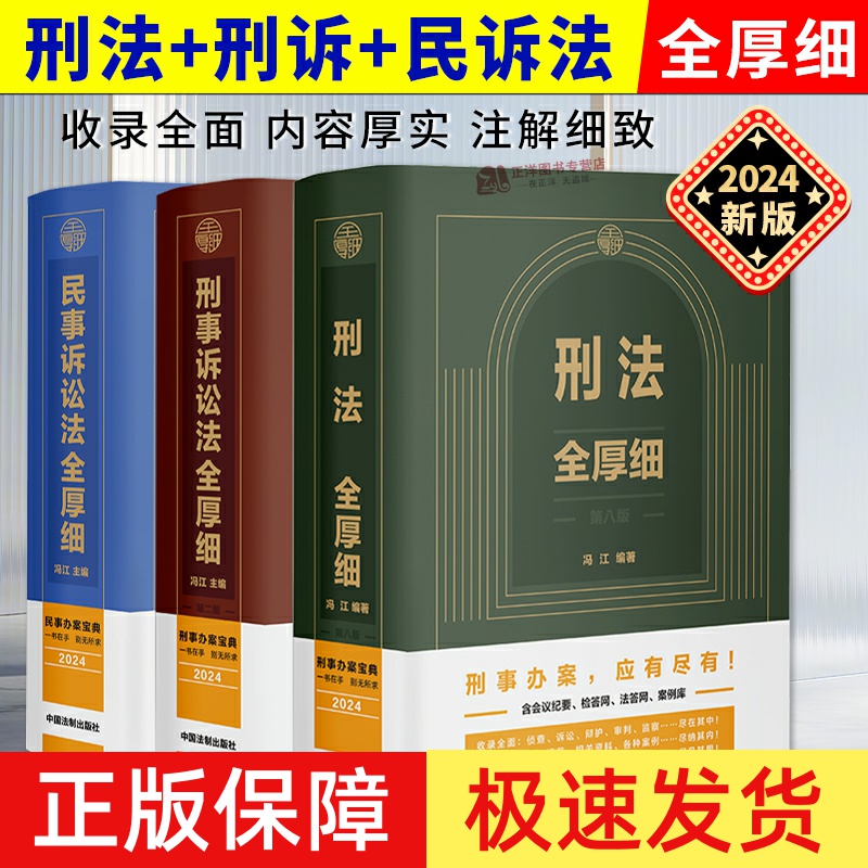 正版 2024新版刑法全厚细第八版+刑事诉讼法全厚细第二版+民事诉讼法法全厚细 冯江刑法民诉刑事诉讼法及司法解释 司法办案工具书
