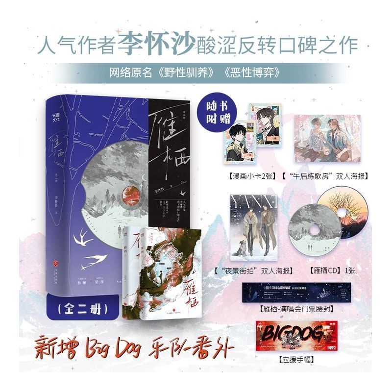 雁栖 全两册 人气作者李怀沙酸涩反转口碑之作 林栖×梁雁 原名野性驯养/恶性博弈 青春都市小说正版实体书野性驯养恶性博弈图片