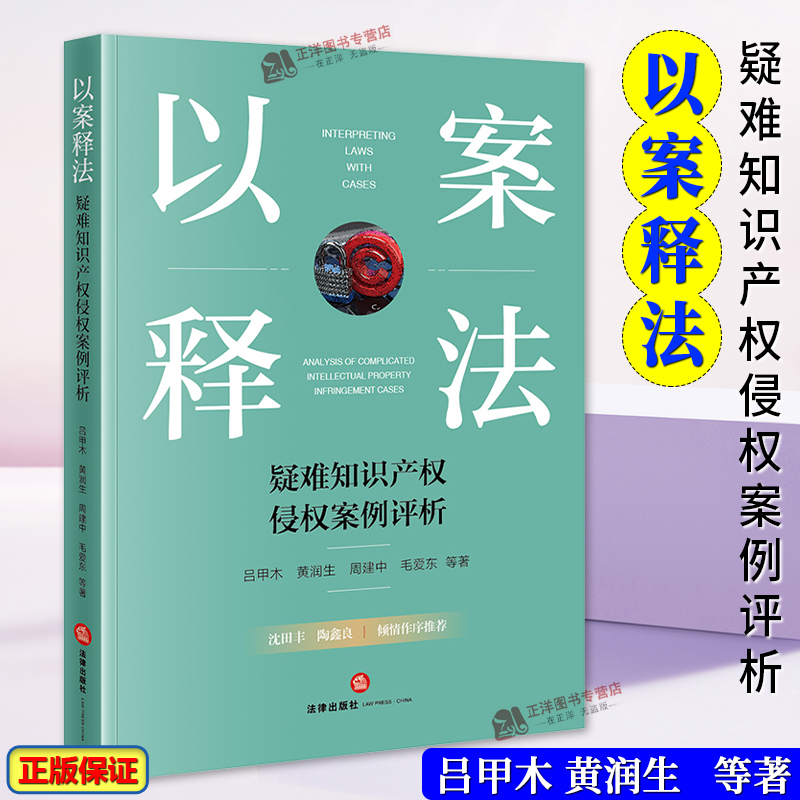 正版2024新书 以案释法 疑难知识产权侵权案例评析 吕甲木 黄润生 周建中 毛爱东 法律出版社9787519789145
