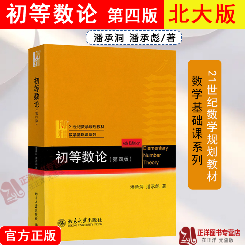 2024新版初等数论第四版第3版潘承洞 21世纪数学规划教材数学基础课系列高等数学基础教材解析几何丘维声实变函数论北京大学