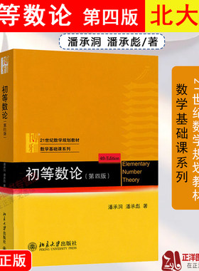 【官方正版】初等数论 第四版第4版 潘承洞 21世纪数学规划教材 数学基础课系列 高等数学基础 解析几何丘维声实变函数论北京大学