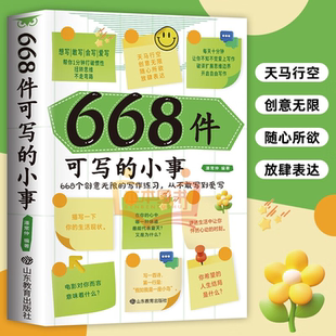 小事 668件可写 666件可写 事创意无限 日记笔记手账文艺构思灵感文学写作表达书籍本子 写作游戏书 认准正版