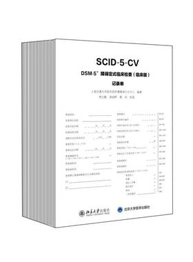 【正版】DSM-5 障碍定式临床检查（临床版）记录单 10册 SCID-5-CV 精神障碍诊断工具书病史收集 鉴别临床诊断过程 北京大学出版社