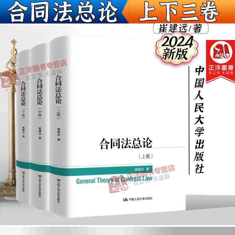 【人大正版】合同法总论 上中下卷 崔建远  合同法基本问题 合同分类订立保全担保变更转让解除违约责任 合同法研究 中国人民大学