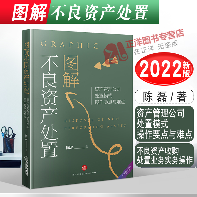 2022新书图解不良资产处置资产管理公司处置模式操作要点与难点陈磊著不良资产收购处置业务实务操作法律出版社9787519767082