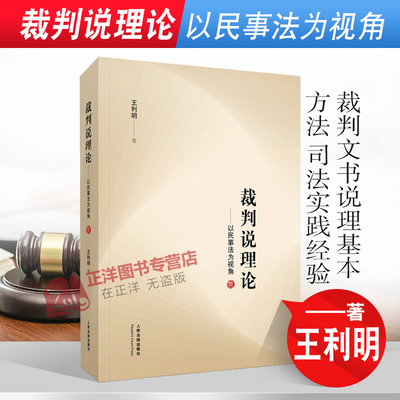 2021新书 裁判说理论 以民事法为视角 王利明 裁判文书说理基本方法 法律解释实务经验 司法实践经验 法律书籍 人民法院出版社