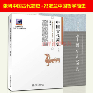 2本套 中国古代简史张帆+中国哲学简史冯友兰 中国传媒大学考研教材 商朝甲骨文与青铜文化 北京大学出版社