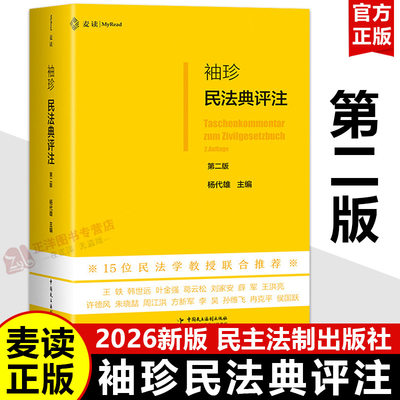 袖珍民法典评注（第二版）杨代雄