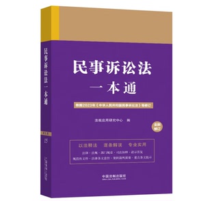 正版2023新版 民事诉讼法一本通 第九版9版 修订版 新民诉法法律法规 部门规章 司法解释 案例裁判要旨 法制出版社9787521638684
