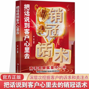 销冠话术 销冠话术这样去提升销售口才汽车房地产售楼保险市场广告营销推销业务员电话说话沟通说话技巧书籍 把话说到客户心里去