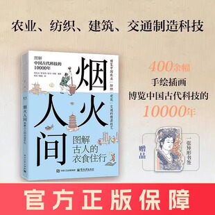 【认准正版】烟火人间 图解古人的衣食住行 中国古代的农业成就 纺织成就 建筑成就 纺织成就科普书籍 博览中国农业等精湛技术dd