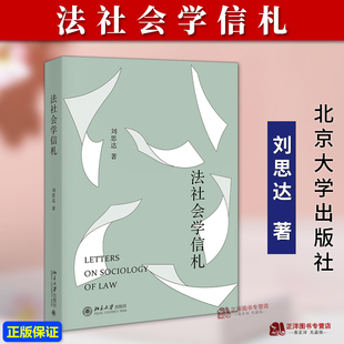 北京大学出版 正版 刘思达 法社会学信札 社9787301355404 2024新书