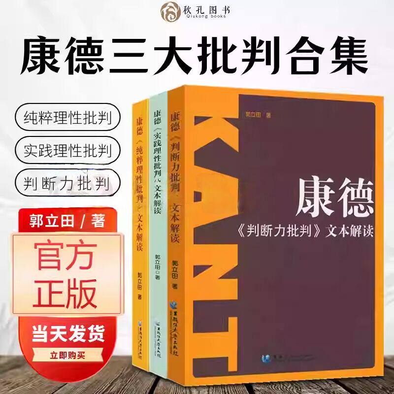 【正版3册套装】康德三大批判文本解读 纯粹理性实践理性判断力批判 德国古典哲学理论 郭立田著概念原理分析论 西方哲学经典书籍