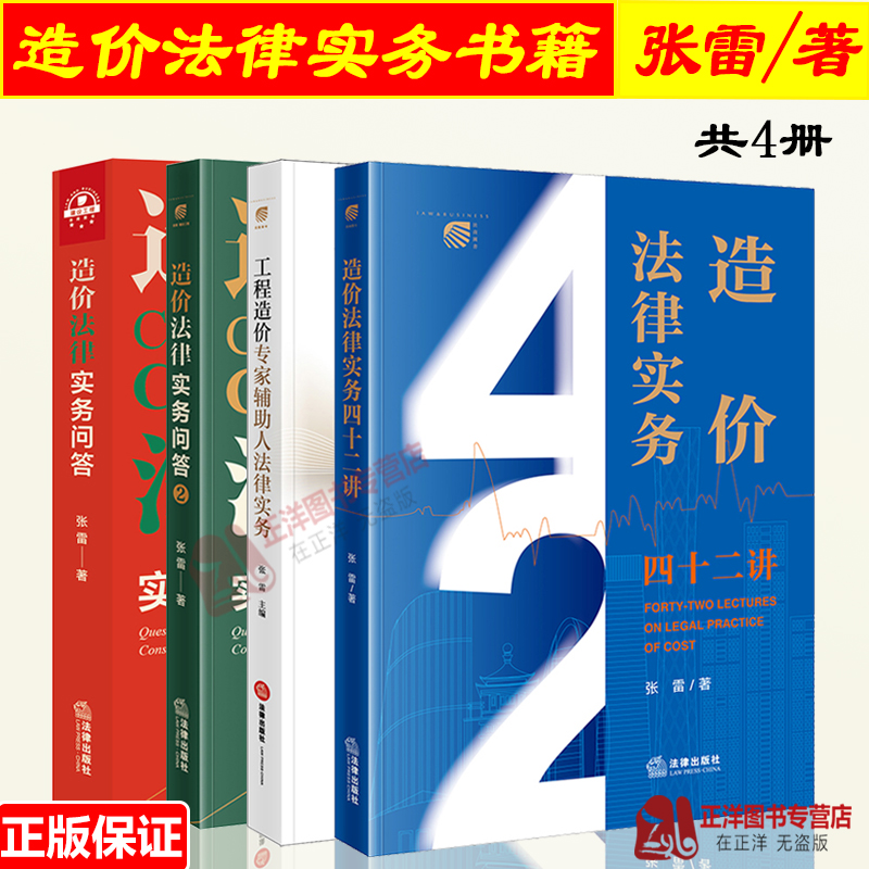 全套4册造价法律实务四十二讲+造价法律实务问答1+2+工程造价专家辅助人法律实务张雷施工合同纠纷核心问题造价法律实务书籍-封面