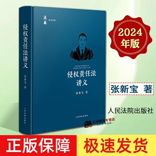 正版2024新书 侵权责任法讲义 张新宝 法衡学术系列 常见侵权责任案件 侵权责任法教材 人民法院出版社9787510941078