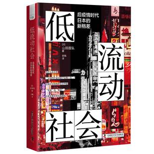 提升经济提高生育率减少失业刺激消费正版 新格差世界发展方向生存指南 书籍 后疫情时代日本 低流动社会