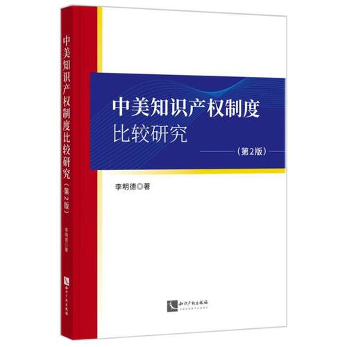 正版2026新书 中美知识产权制度比较研究（第2版）李明德 知识产权出版社9787524503781 - 封面