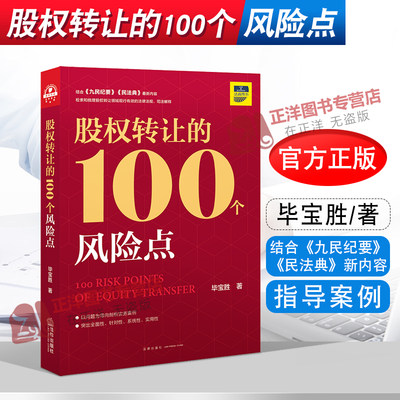 正版 股权转让的100个风险点 毕宝胜著 法律出版社 股权转让合同效力 优先购买权 合同履行 违约责任 合同解除实务案例法律书籍