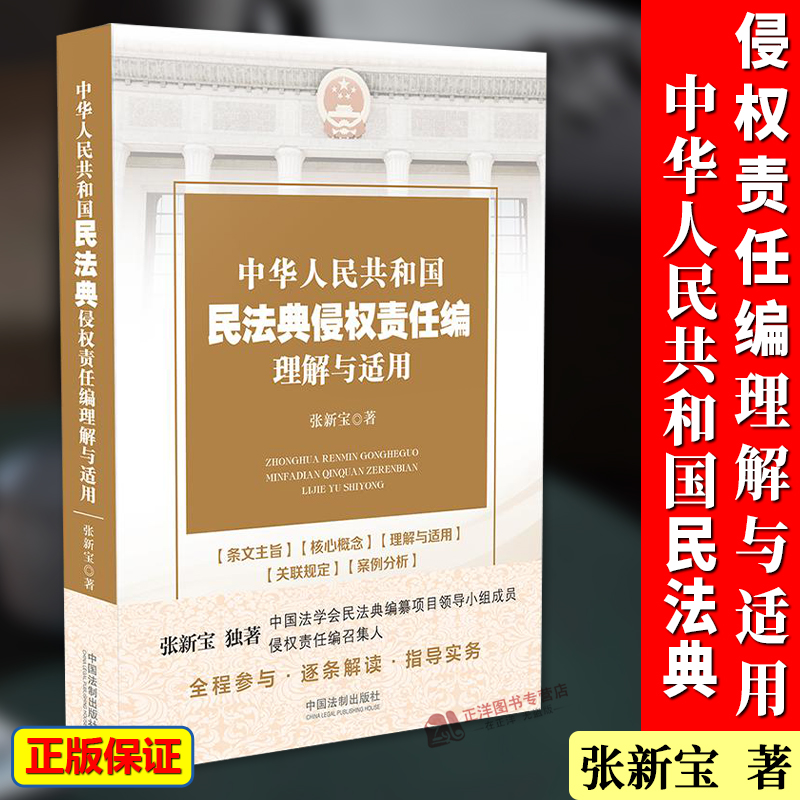 正版2024年适用 中华人民共和国民法典侵权责任编理解与适用 张新宝 中国民法典逐条解读以案释法 中国法制出版社