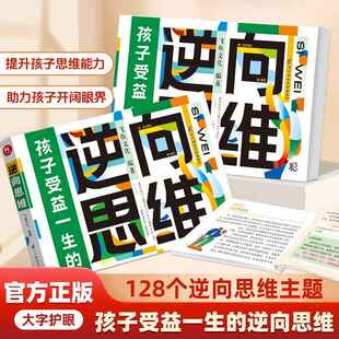 飞鱼说 逆向思维益智课外逻辑变通思维训练小学生典实用创新型逆向思维帮助孩子突破思维茧房寻找解决问题漫画故事书籍 给孩子看