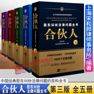 全5册 宋海佳 知识产权出版 现货 公司法实务操作指引 合伙人股东纠纷法律问题全书 2022新书 第三版 合伙人制度 社9787513084048