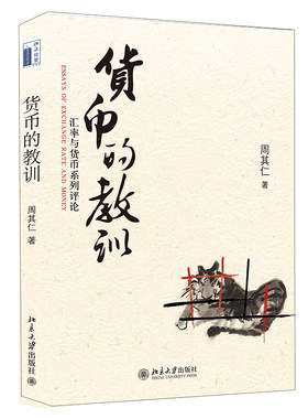 货币的教训 汇率与货币系列评论 周其仁 经济学 治理通胀之道 汇率与货币 北京大学出版社9787301144800
