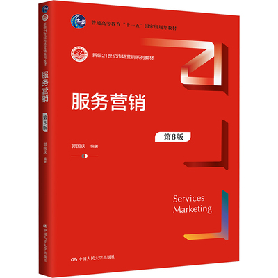 正版2024新书 服务营销 第6版 新编21世纪市场营销系列教材 郭国庆 中国人民大学出版社9787300327570