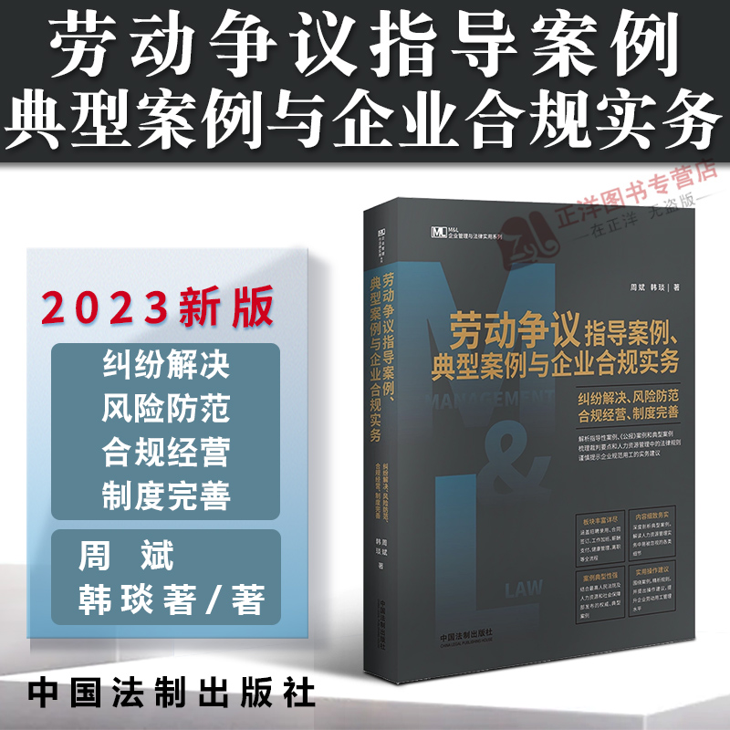 2023新书 劳动争议指导案例 典型案例与企业合规实务 纠纷解决 风险防范 合规经营 制度完善 周斌 韩琰著 企业管理与法律实用系列