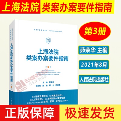 正版 上海法院类案办案要件指南 第3册三册茆荣华 财产保险合同破产案件买卖合同纠纷贪污贿赂涉众型非法集资案例人民法院出版社