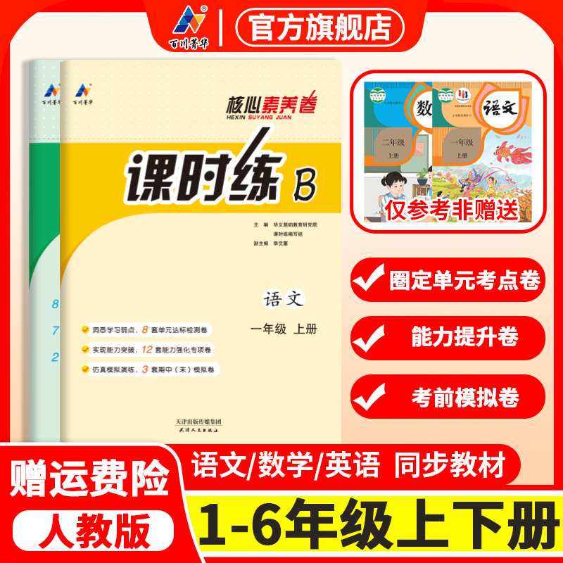 2025秋小学课时练核心素养卷导学案一1二2三3四4五5六6年级上下册语文数学英语全套人教版试卷同步训练练习册试卷测试卷单元期末